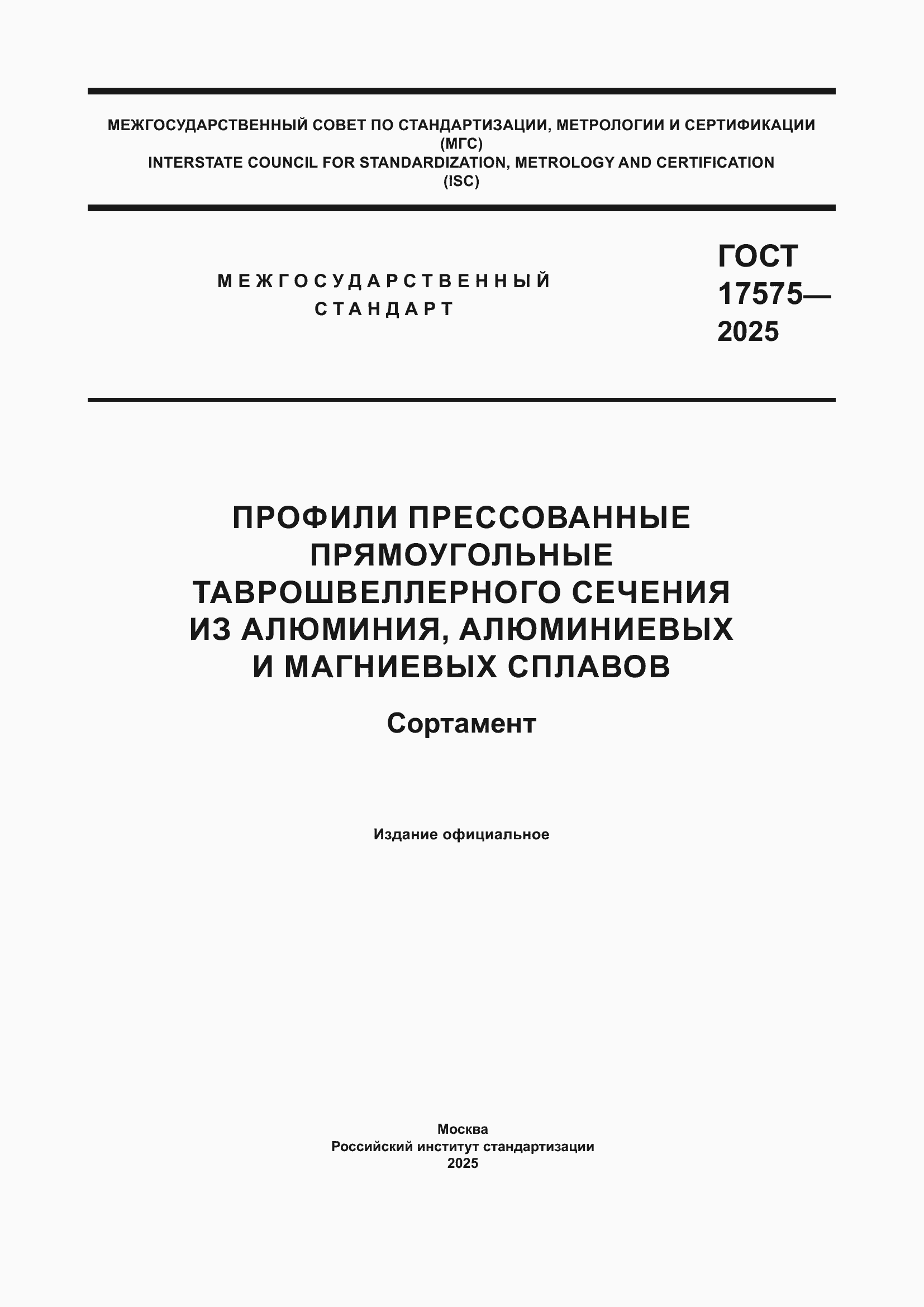Страница 1 ГОСТ 17575-2025