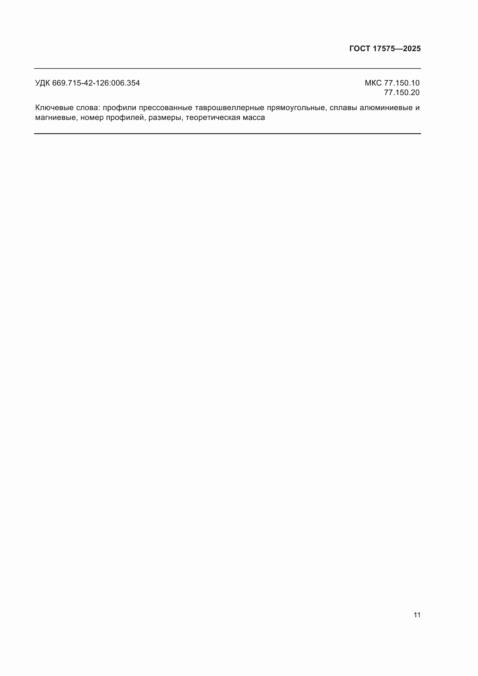 Страница 15 ГОСТ 17575-2025