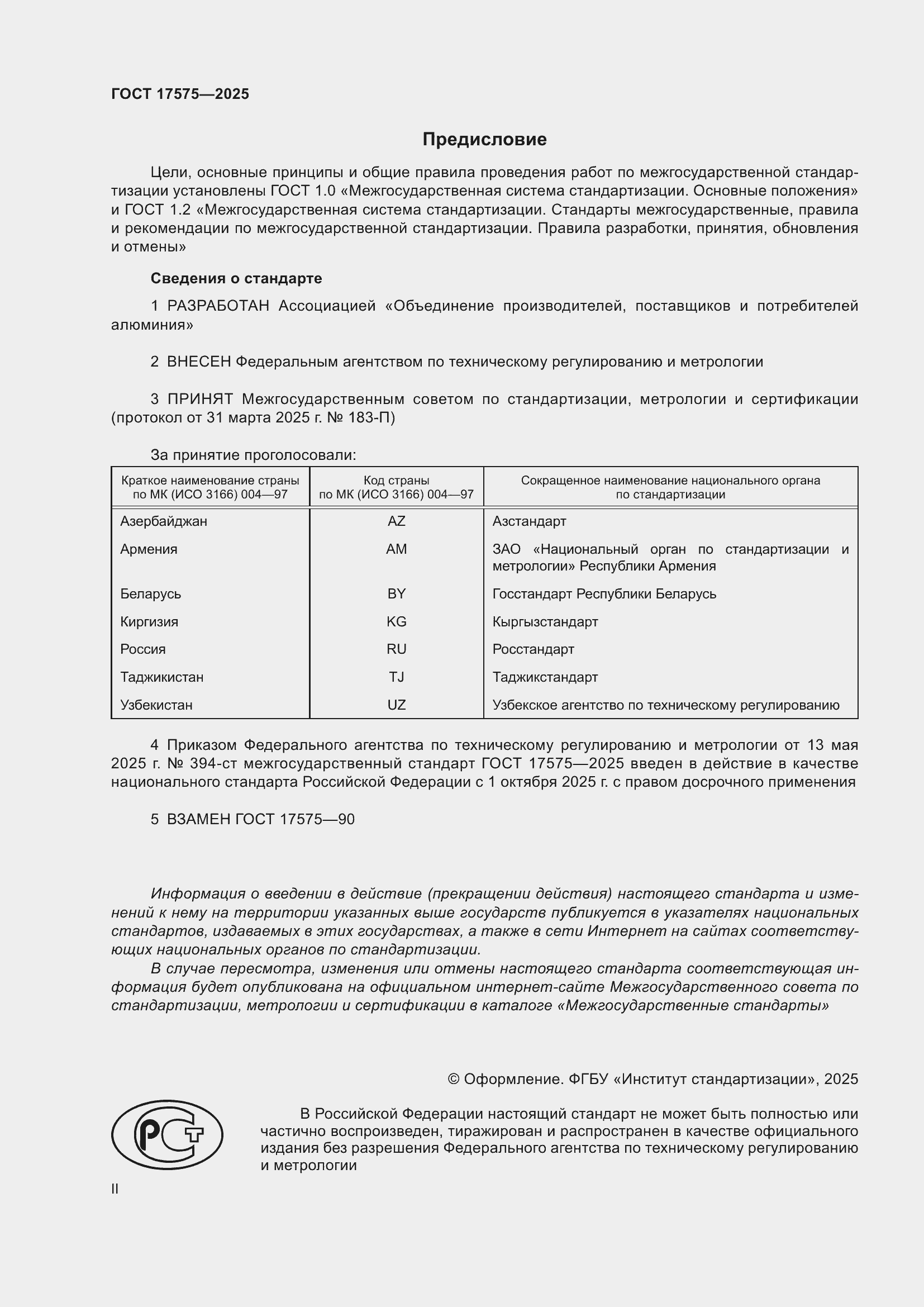 Страница 2 ГОСТ 17575-2025