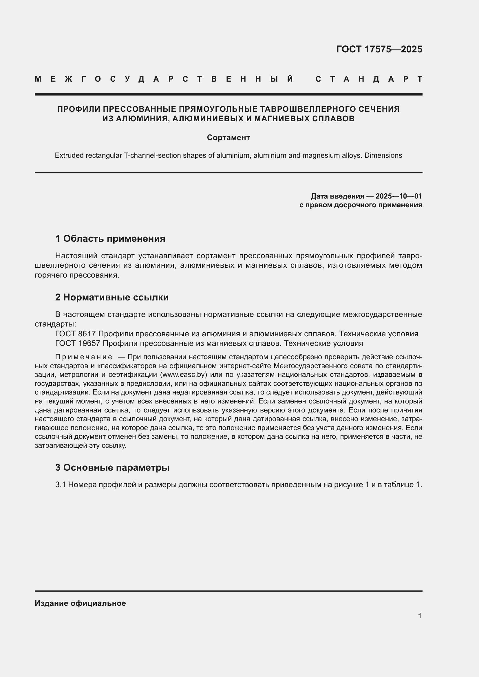 Страница 5 ГОСТ 17575-2025