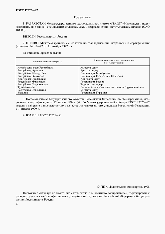 Страница 2 ГОСТ 17576-97