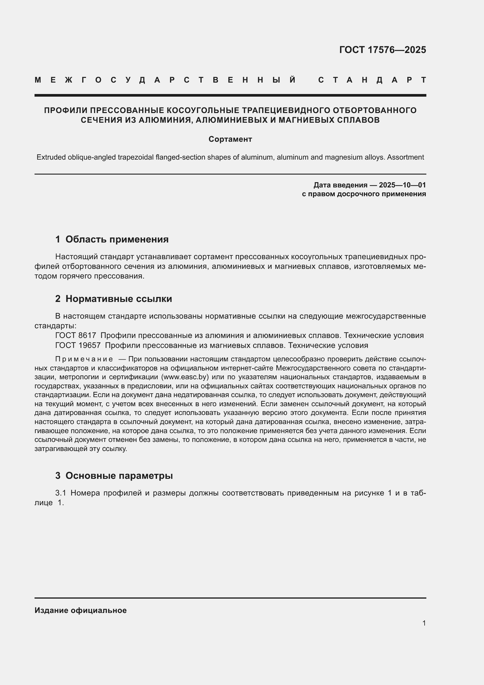 Страница 5 ГОСТ 17576-2025