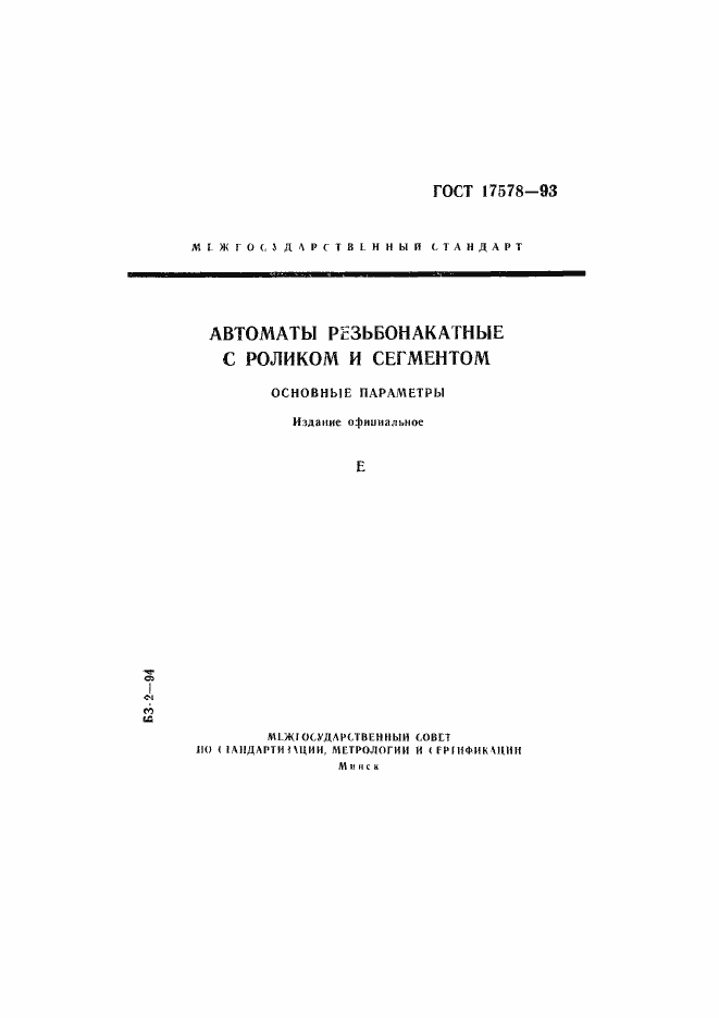 Страница 1 ГОСТ 17578-93