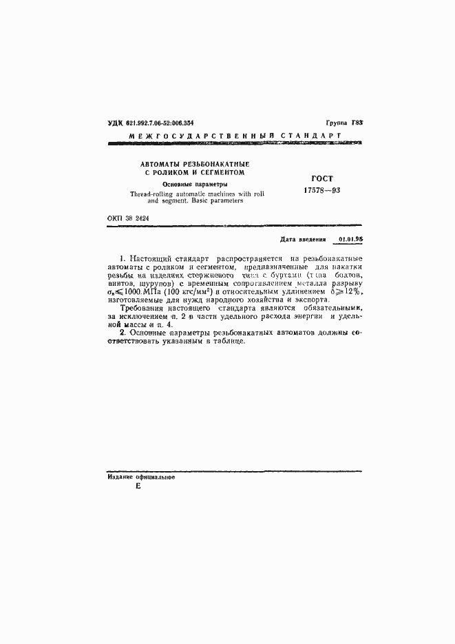 Страница 3 ГОСТ 17578-93