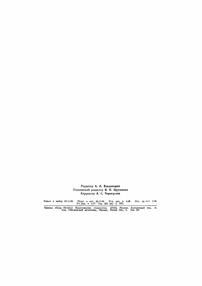 Страница 6 ГОСТ 17578-93