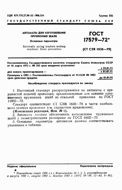 Страница 2 ГОСТ 17579-72