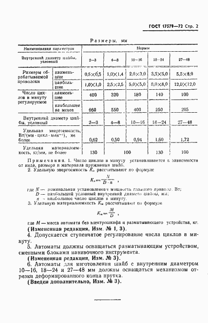 Страница 3 ГОСТ 17579-72