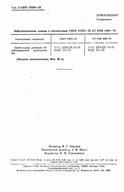 Страница 4 ГОСТ 17579-72