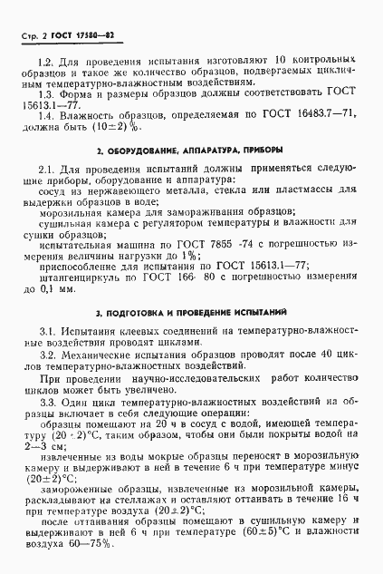 Страница 4 ГОСТ 17580-82
