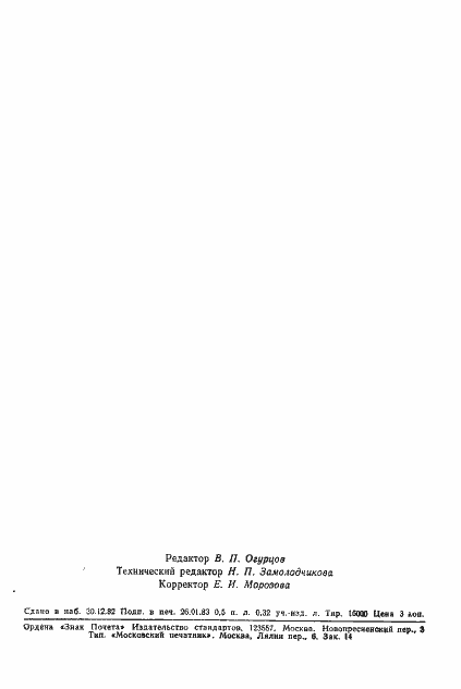 Страница 8 ГОСТ 17580-82