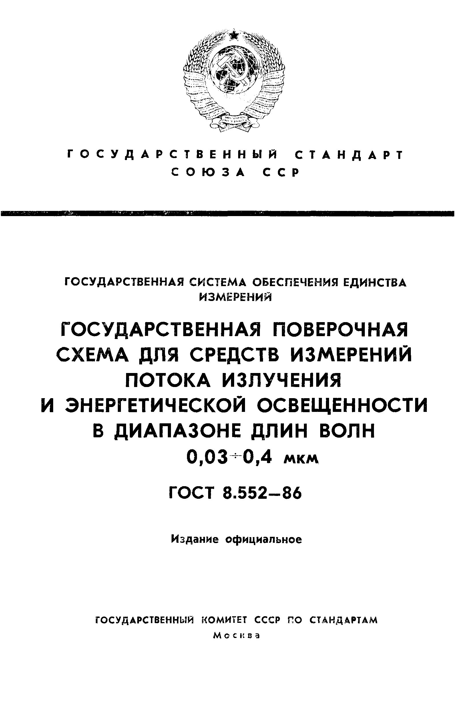 Страница 1 ГОСТ 8.552-86