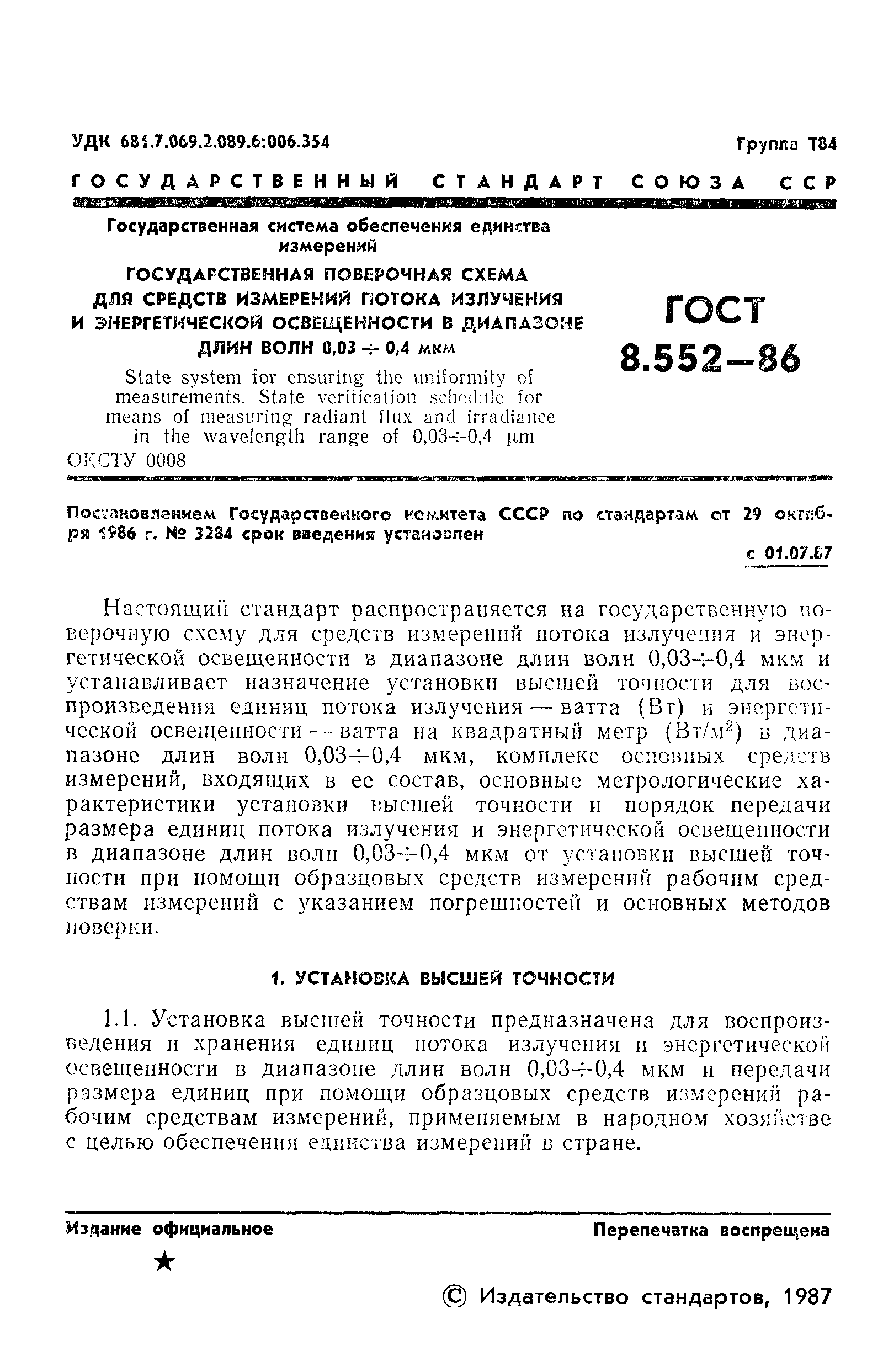 Страница 3 ГОСТ 8.552-86