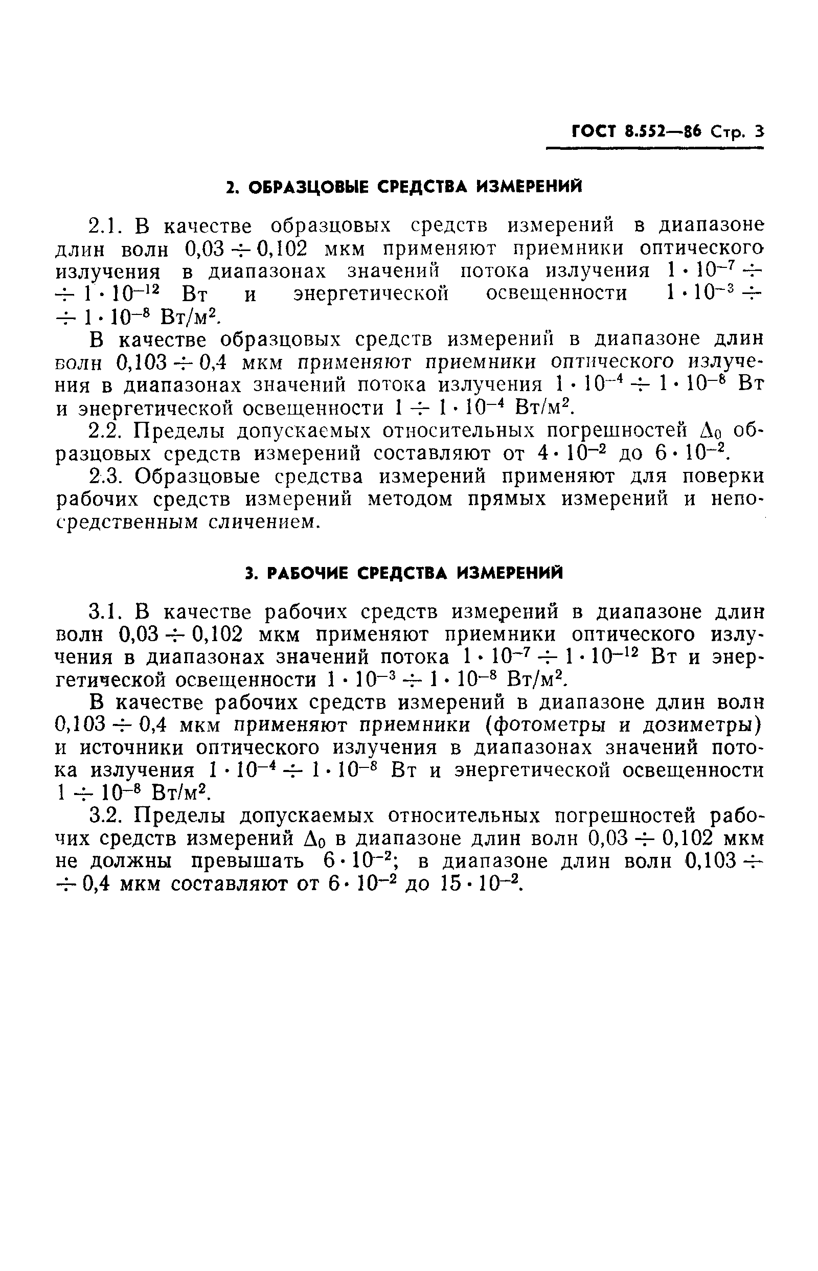 Страница 5 ГОСТ 8.552-86