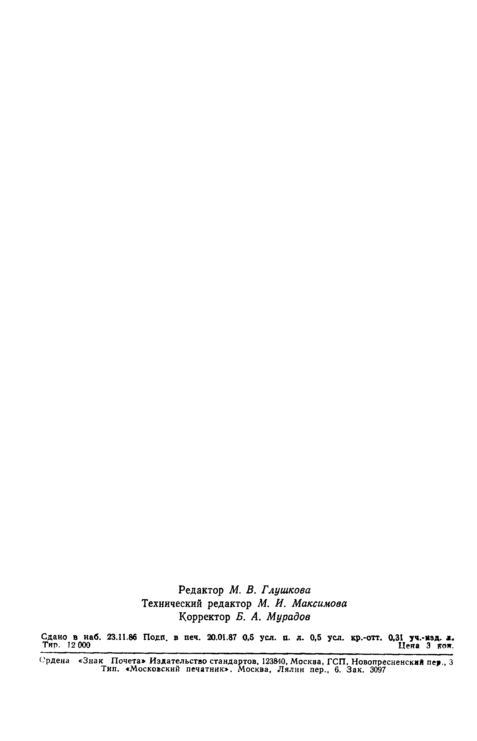 Страница 7 ГОСТ 8.552-86