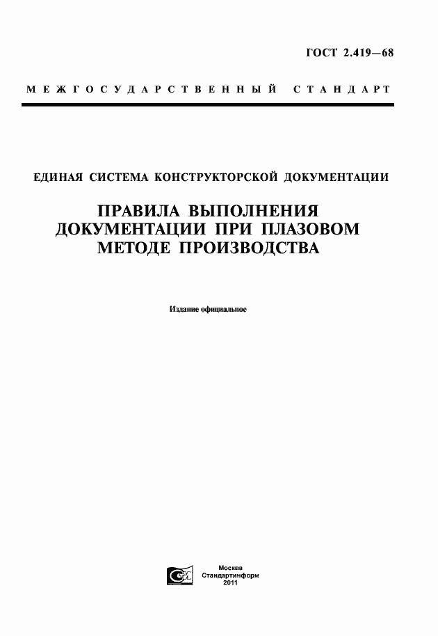 Страница 1 ГОСТ 2.419-68