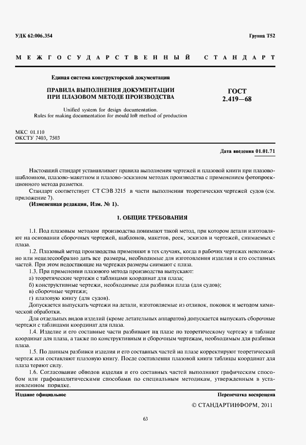 Страница 3 ГОСТ 2.419-68