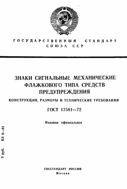 Страница 1 ГОСТ 17581-72