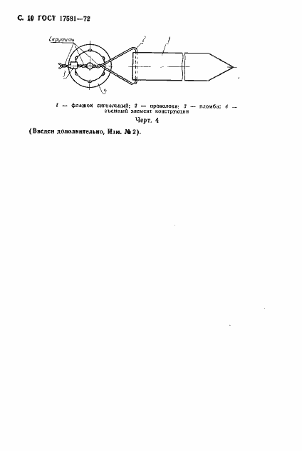 Страница 12 ГОСТ 17581-72