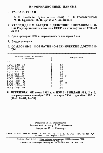 Страница 2 ГОСТ 17581-72