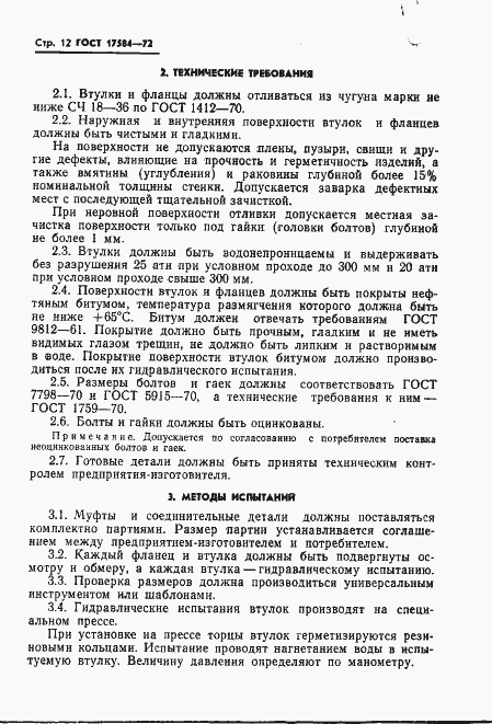 Страница 15 ГОСТ 17584-72