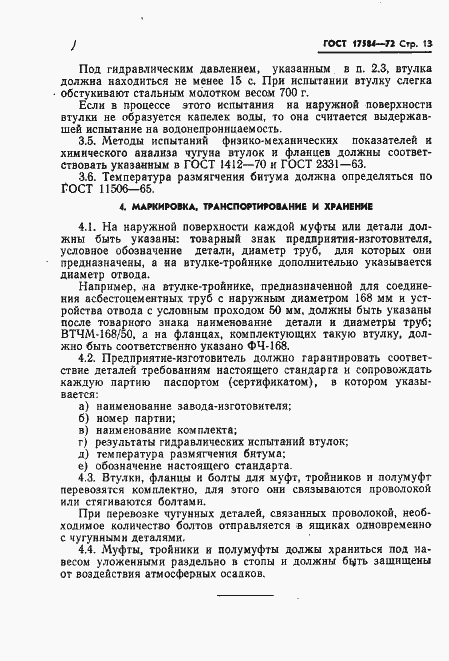 Страница 16 ГОСТ 17584-72