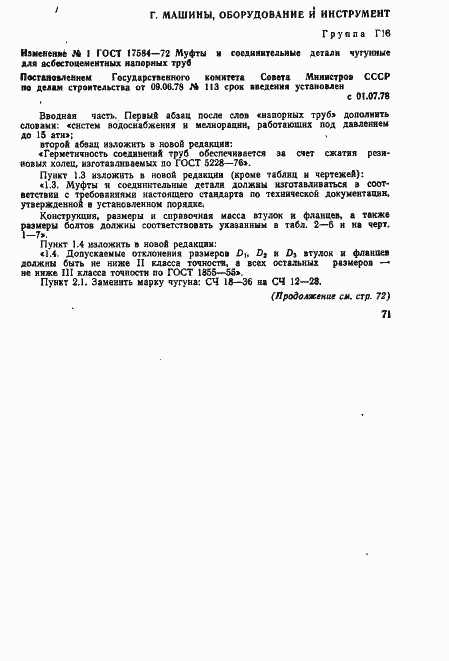 Страница 18 ГОСТ 17584-72