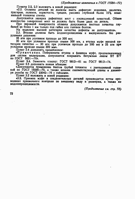 Страница 19 ГОСТ 17584-72