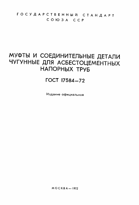 Страница 2 ГОСТ 17584-72