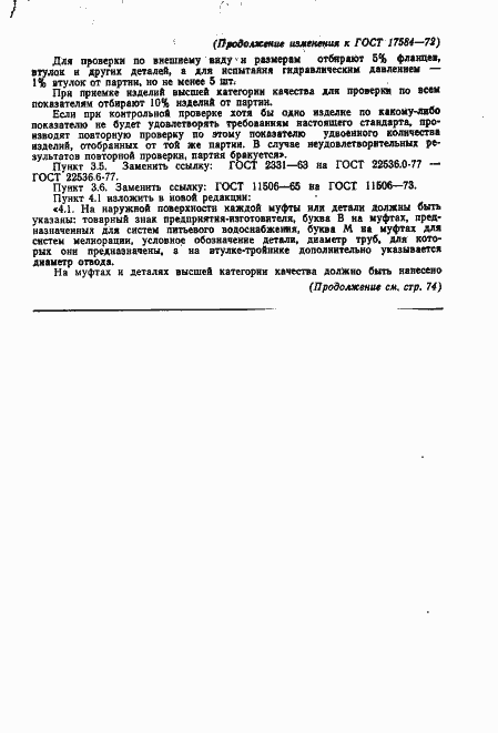 Страница 20 ГОСТ 17584-72