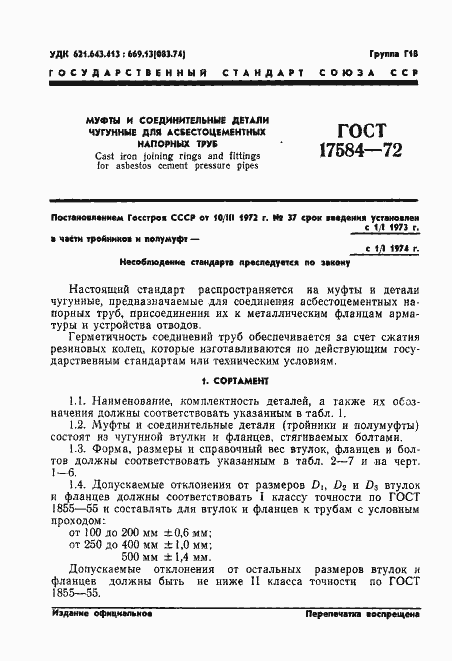 Страница 4 ГОСТ 17584-72