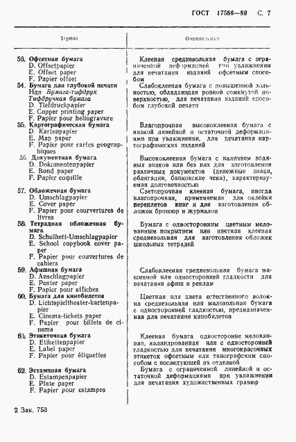 Страница 10 ГОСТ 17586-80