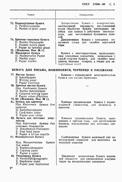 Страница 12 ГОСТ 17586-80