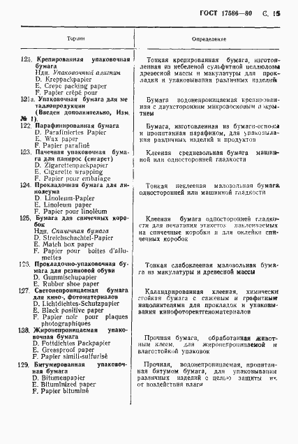 Страница 18 ГОСТ 17586-80