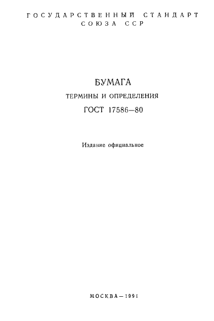 Страница 2 ГОСТ 17586-80