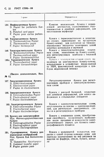 Страница 25 ГОСТ 17586-80