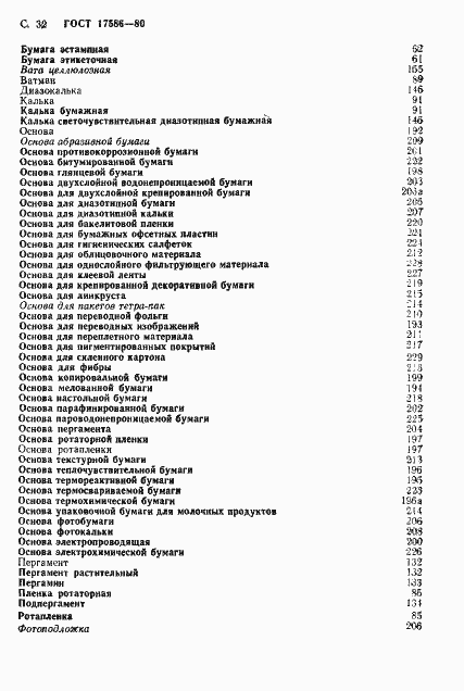 Страница 35 ГОСТ 17586-80