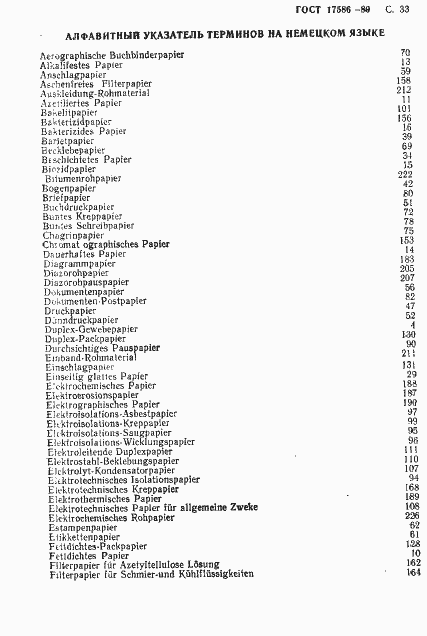 Страница 36 ГОСТ 17586-80