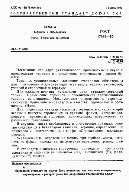 Страница 4 ГОСТ 17586-80