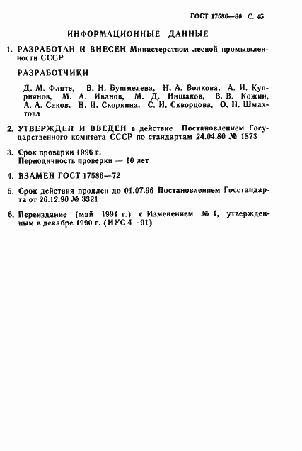 Страница 48 ГОСТ 17586-80