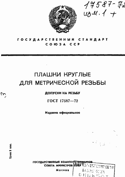 Страница 1 ГОСТ 17587-72
