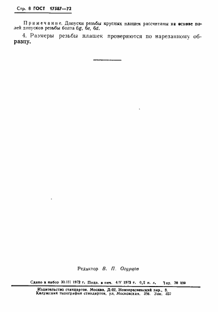Страница 10 ГОСТ 17587-72