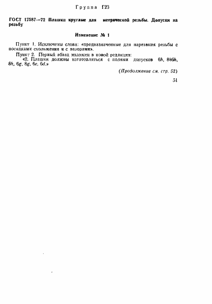 Страница 11 ГОСТ 17587-72