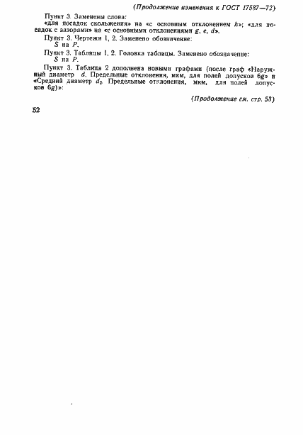 Страница 12 ГОСТ 17587-72