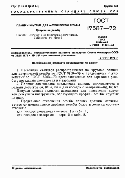 Страница 3 ГОСТ 17587-72