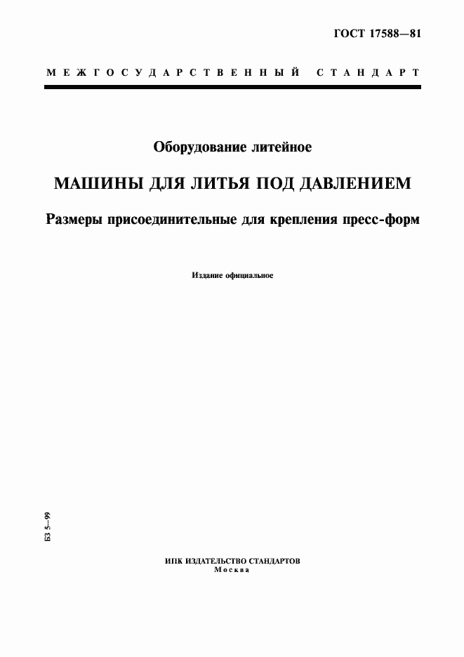 Страница 1 ГОСТ 17588-81