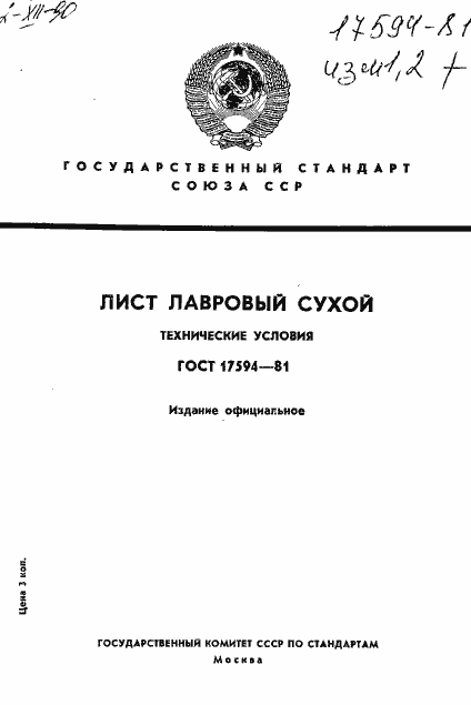 Страница 1 ГОСТ 17594-81