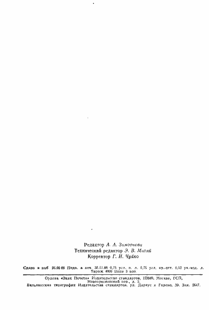 Страница 12 ГОСТ 17594-81