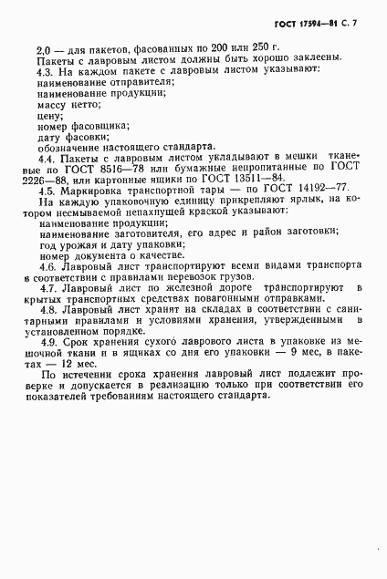 Страница 8 ГОСТ 17594-81