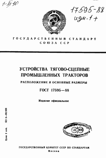 Страница 1 ГОСТ 17595-88