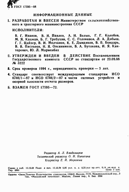 Страница 4 ГОСТ 17595-88